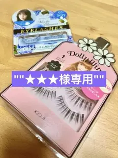 コージー　ドーリーウインク アイラッシュ　No. 1 つけまつ毛　セットのサムネイル