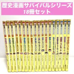 歴史漫画　サバイバルシリーズ　非全巻セット　＋タイムワープ　計18冊セット