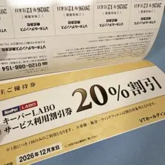 キーパーラボ20%オフ VT HOLDINGS ホールディングス株主優待券