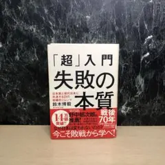 「超」入門失敗の本質 : 日本軍と現代日本に共通する23の組織的ジレンマ