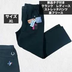新品タグ付き　クランク　レディース　ストレッチパンツ　裏フリース　XL