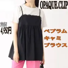 OPAQUE.CLIP ペプラムキャミブラウス ビスチェ 黒 レディースM ジレ
