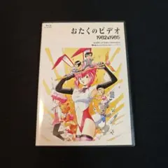 おたくのビデオ1982＆1985 Blu-raySpecialEdition