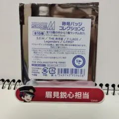 アイドルマスター SideM 称号バッジ 眉見鋭心担当