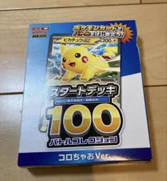 新品未開封 ポケモンカード スタートデッキ100 コロちゃおVer. ピカチュウ