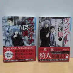 ヴァンパイア探偵 シリーズ2冊セット