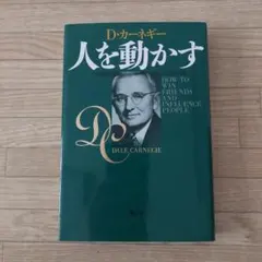 人を動かす D.カーネギー著