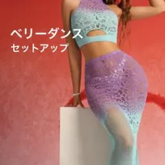 【新品】グラデーションメッシュセットアップ　ベリーダンス　レッスン　衣装