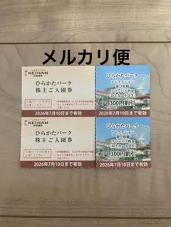 ひらかたパーク　ひらパー　入園券とフリーパス割引券のセット　2人分　入場券のサムネイル