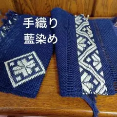 手織り　手刺し　藍染め　テーブルセンター　ランチョンマット　小物敷き　2枚セット