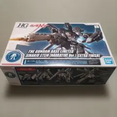 【ガンダムベース限定】HG シナンジュ・スタイン（エクストラフィニッシュ）
