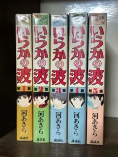 いらかの波 全5巻セット河あきらKCスペシャル