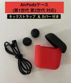 AirPodsケース 第1世代 第2世代 AirPod用カバー レッド ブラック