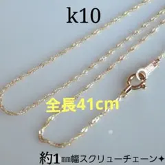 さとー様　k10ネックレス　スクリューチェーン　約1㎜幅　つけっぱなし
