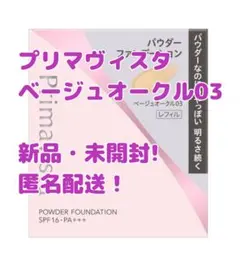 プリマヴィスタ ブライトチャージ パウダーファンデーション ベージュオークル03のサムネイル