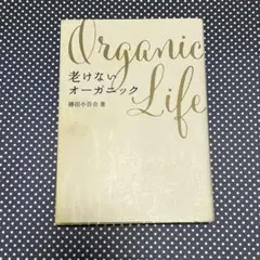 老けないオーガニック