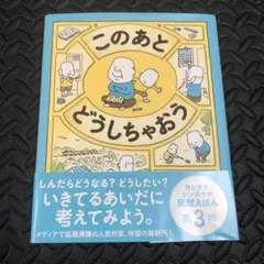 このあと どうしちゃおう　ヨシタケシンスケ