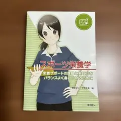 スポーツ栄養学 栄養サポートの理論と実践力をバランスよく身につけるために