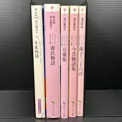 角川ソフィア文庫　古典文学シリーズ 5冊セット