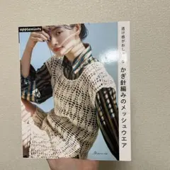 透け感がおしゃれな かぎ針編みのメッシュウエア
