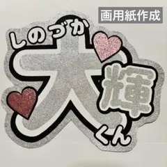 24時間以内発送 timelesz 篠塚大輝 うちわ文字 名前うちわ 規定内 ⑥