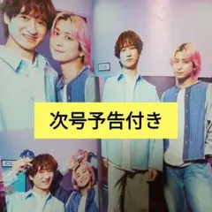 宮田俊哉 佐久間大介 TVガイド 10/3号 9/26号 切り抜き ②