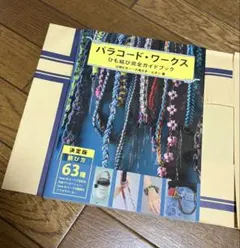 パラコード・ワークス/ひも結び完全ガイドブック/結び方63種