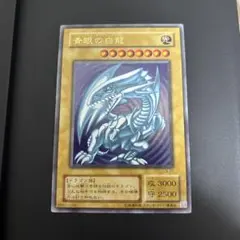 【遊戯王】ブルーアイズ・ホワイト・ドラゴン　2期　ウルトラレア