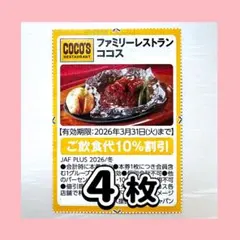 4枚 ココス クーポン 割引券