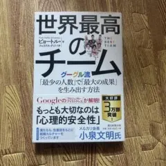 世界最高のチーム : グーグル流「最少の人数」で「最大の成果」を生み出す方法