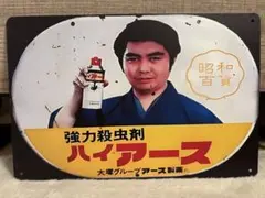 昭和ホーロー讃歌「強力殺虫剤 ハイアース 水原弘 看板 - メルカリ