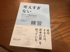 考えすぎない練習 ジョセフ・グエン
