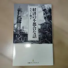 経済の不都合な話 ルディ・和子