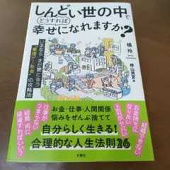 しんどい世の中でどうすれば幸せになれますか?