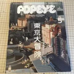 POPEYE 東京特集