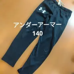 アンダーアーマー　140 長袖ズボン　黒