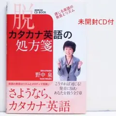 脱カタカナ英語の処方箋 通じる英語の発音とリズム CD付 英語音声 絶版貴重