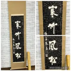宋徽宗「雲淵」拓本 掛軸 昭和レトロ 書道 アート 古道具 希少 レトロ