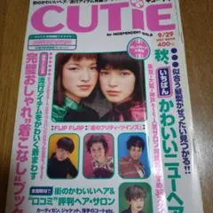 CUTiE 1997年9月29日号 女性ファッション誌