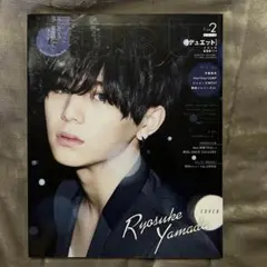 【9/30迄】 duet 2018年2月号 山田涼介 表紙