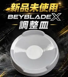 【新品未使用】BEYBLADEX バランス調整皿 ベイブレードXサポートアイテム