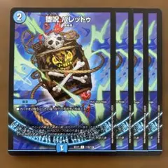 99119 堕呪バレッドゥ
