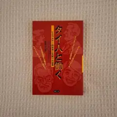 タイ人と働く ヒエラルキー的社会と気配りの世界