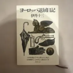 ヨーロッパ退屈日記