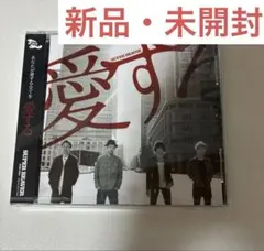 SUPER BEAVER 愛する　新品・未開封