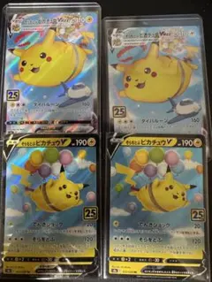 そらとぶピカチュウV 25th 4枚セット - メルカリ