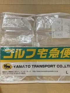 ヤマト運輸 ゴルフ宅急便 カバー Lサイズ