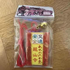 交通安全お守り 龍デザイン龍山寺