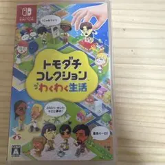 トモダチコレクション わくわく生活 Nintendo Switch ソフト
