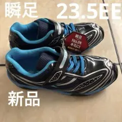 【新品タグ付き】瞬足 スニーカー 23.5 キッズ シューズ 青 ブルー